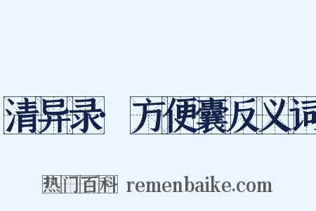 清异录·方便囊反义词是什么意思的图片